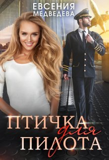 Птичка для Пилота, Евсения Медведева (Евсения)