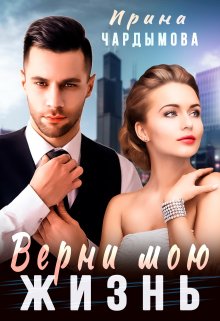 Верни мою жизнь, Ирина Чардымова