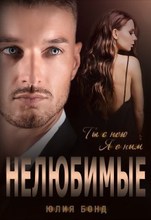 Нелюбимые, Юлия Бонд