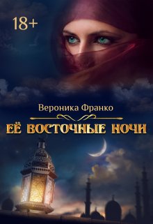 Её восточные ночи, Вероника Франко