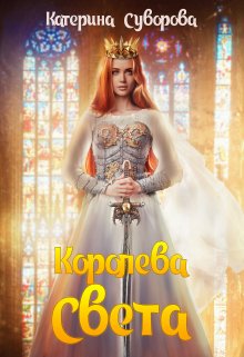 Королева Света, Катерина Суворова