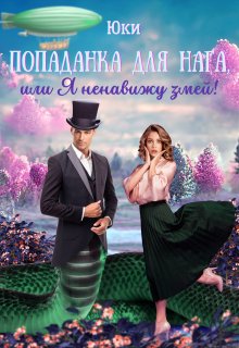 Попаданка для нага, или Я ненавижу змей!, Юки