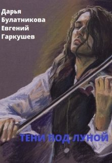 Тени под луной, Дарья Булатникова