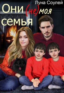 Они (не) моя семья, Луна Соулей