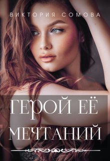 Герой ее мечтаний, Виктория Сомова
