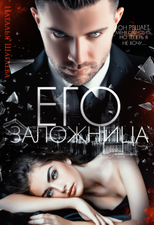 Его заложница, Наталья Шагаева