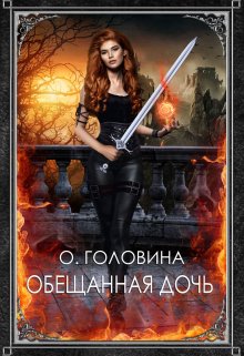Обещанная дочь, Оксана Головина