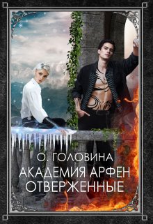 Академия Арфен. Отверженные. 1 Книга, Оксана Головина