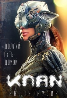 Клан, Антон Русич