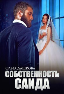 Собственность Саида, Ольга Дашкова