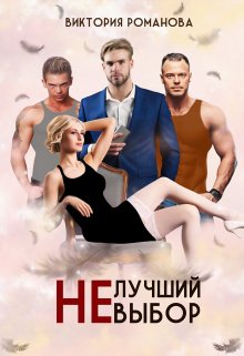 Не лучший выбор, Романова