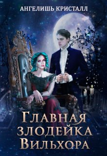 Главная злодейка Вильхора, Ангелишь Кристалл