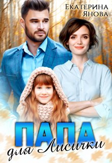 Папа для Лисички, Екатерина Янова