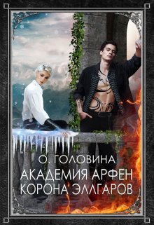 Академия Арфен. Корона Эллгаров. Книга 2, Оксана Головина