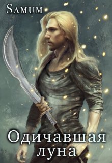 Одичавшая луна, Александра Питкевич (Samum)