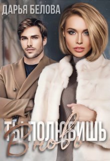Ты полюбишь вновь, Дарья Белова
