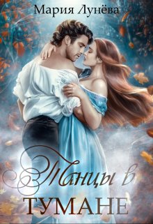 Танцы в Тумане, Мария Лунёва