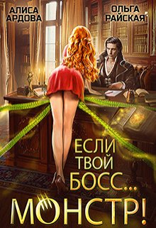 Если твой босс… монстр, Алиса Ардова