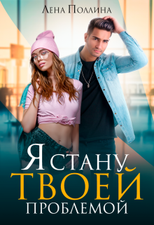 Я стану твоей проблемой, Лена Поллина