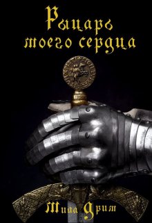 Рыцарь моего сердца, Мила Дрим