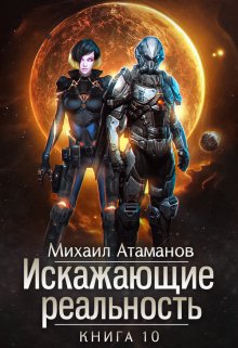 Искажающие Реальность-10, Михаил Атаманов