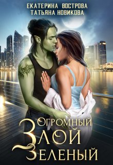 Огромный. Злой. Зеленый, Татьяна Новикова