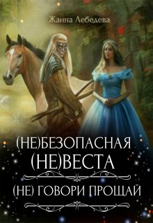 (не)безопасная (не)веста / (не) говори «Прощай», Жанна Лебедева