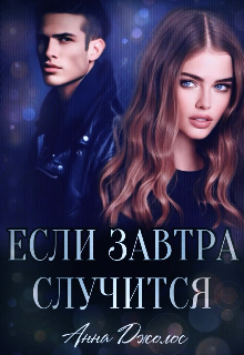 Если завтра случится, Анна Джолос