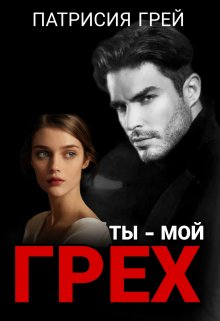 Ты — мой грех, Патрисия Грей