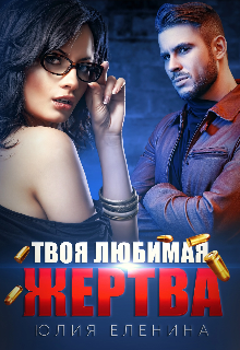 Твоя любимая жертва, Юлия Еленина