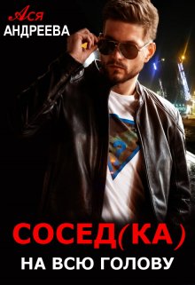 Сосед(ка) на всю голову, Ася Андреева