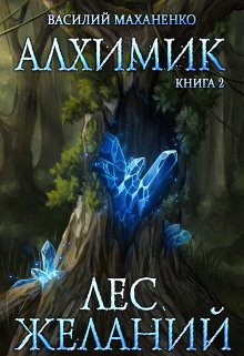 Алхимик. Книга 2. Лес желаний, Василий Маханенко