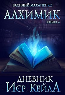 Алхимик. Книга 4. Журнал Иср Кейла, Василий Маханенко