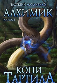 Алхимик. Книга 5. Копи Тартила., Василий Маханенко