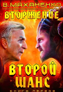 Вторжение. Книга 1. Второй шанс, Василий Маханенко