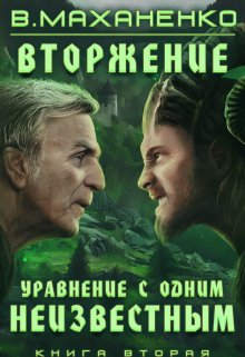 Вторжение. Книга 2. Уравнение с одним неизвестным, Василий Маханенко