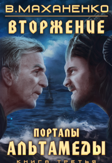 Вторжение. Книга 3. Порталы Альтамеды, Василий Маханенко