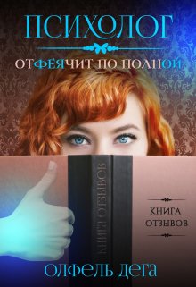 Психолог отфеячит по полной, Олфель Дега