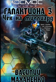 Галактиона. Книга 3. Чек на миллиард, Василий Маханенко