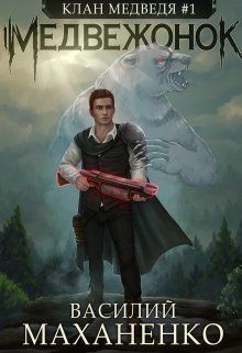 Клан Медведя. Книга 1. Медвежонок, Василий Маханенко