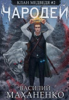 Клан Медведя. Книга 2. Чародей, Василий Маханенко