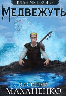 Клан Медведя. Книга 3. Медвежуть, Василий Маханенко