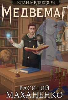Клан Медведя. Книга 4. Медвемаг, Василий Маханенко