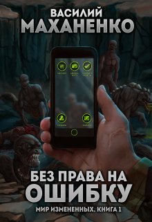 Мир измененных. Книга 1.  Без права на ошибку, Василий Маханенко