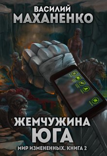 Мир измененных. Книга 2. Жемчужина юга, Василий Маханенко
