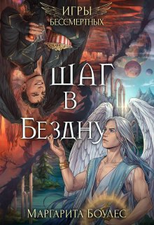 Шаг в Бездну, Маргарита Боулес