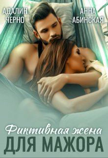 Фиктивная жена для мажора, Адалин Черно