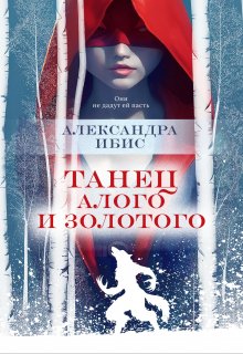 Танец алого и золотого, Александра Ибис