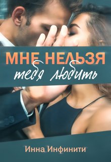 Мне нельзя тебя любить, Инна Инфинити