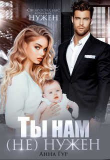 Ты нам (не) Нужен, Анна Гур
